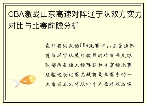 CBA激战山东高速对阵辽宁队双方实力对比与比赛前瞻分析