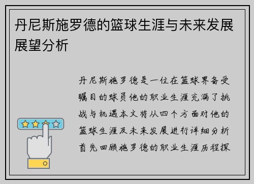 丹尼斯施罗德的篮球生涯与未来发展展望分析