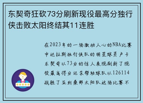 东契奇狂砍73分刷新现役最高分独行侠击败太阳终结其11连胜