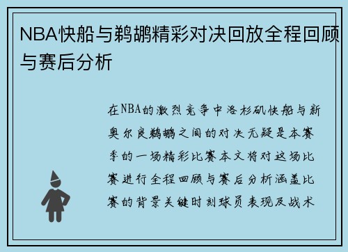 NBA快船与鹈鹕精彩对决回放全程回顾与赛后分析