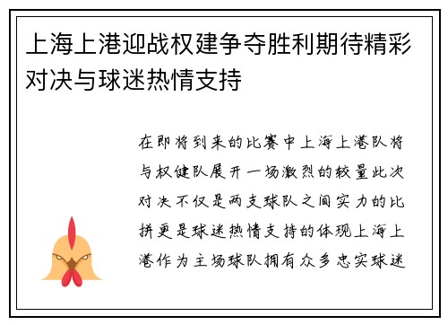 上海上港迎战权建争夺胜利期待精彩对决与球迷热情支持
