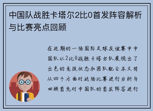 中国队战胜卡塔尔2比0首发阵容解析与比赛亮点回顾
