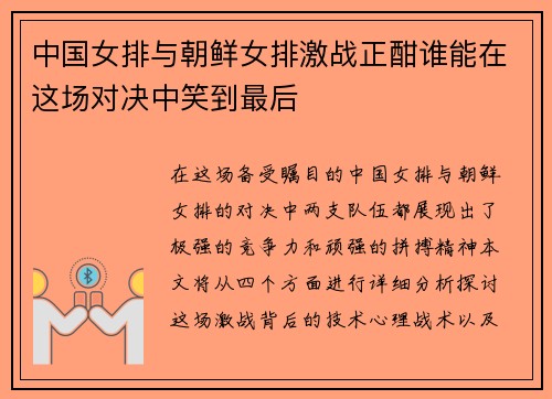 中国女排与朝鲜女排激战正酣谁能在这场对决中笑到最后