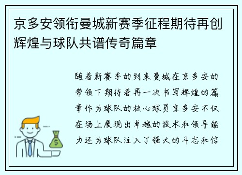 京多安领衔曼城新赛季征程期待再创辉煌与球队共谱传奇篇章