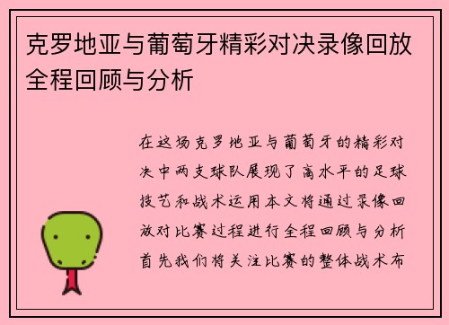 克罗地亚与葡萄牙精彩对决录像回放全程回顾与分析