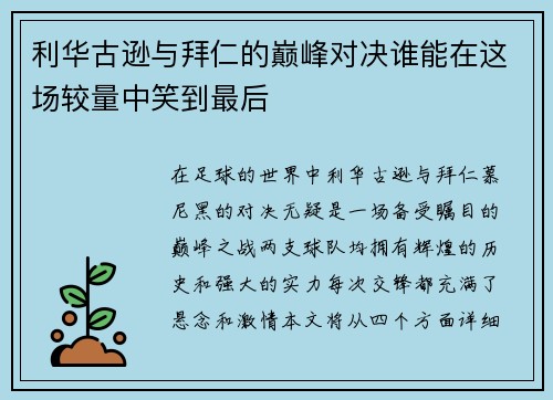 利华古逊与拜仁的巅峰对决谁能在这场较量中笑到最后