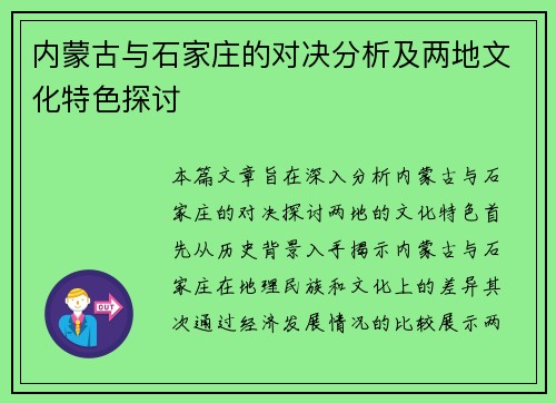 内蒙古与石家庄的对决分析及两地文化特色探讨