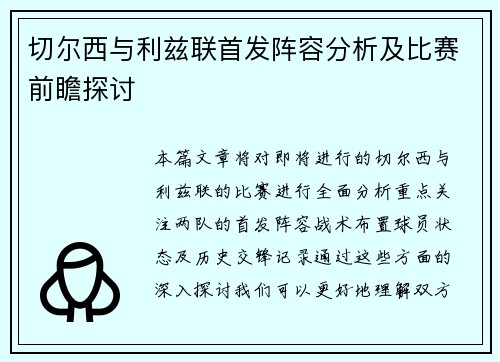 切尔西与利兹联首发阵容分析及比赛前瞻探讨