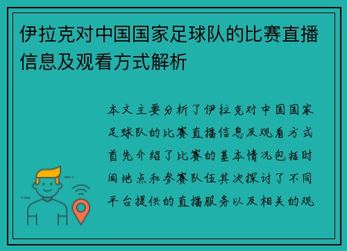 伊拉克对中国国家足球队的比赛直播信息及观看方式解析
