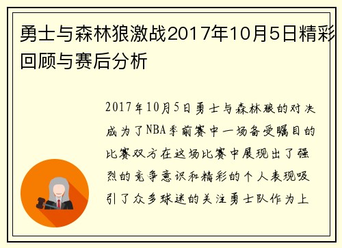 勇士与森林狼激战2017年10月5日精彩回顾与赛后分析