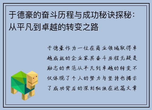 于德豪的奋斗历程与成功秘诀探秘：从平凡到卓越的转变之路