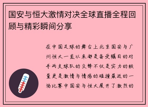 国安与恒大激情对决全球直播全程回顾与精彩瞬间分享