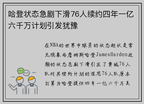 哈登状态急剧下滑76人续约四年一亿六千万计划引发犹豫