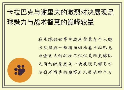 卡拉巴克与谢里夫的激烈对决展现足球魅力与战术智慧的巅峰较量