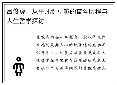 吕俊虎：从平凡到卓越的奋斗历程与人生哲学探讨