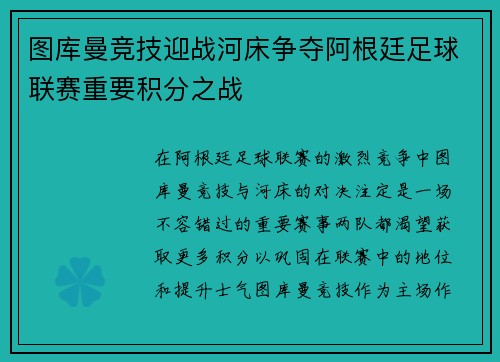 图库曼竞技迎战河床争夺阿根廷足球联赛重要积分之战