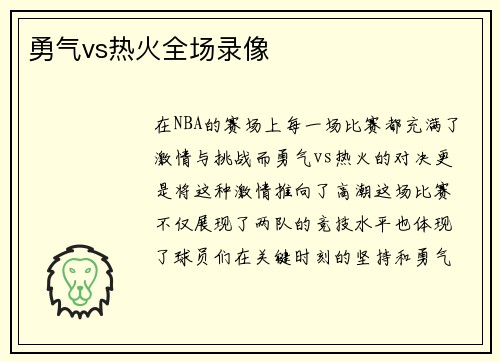 勇气vs热火全场录像