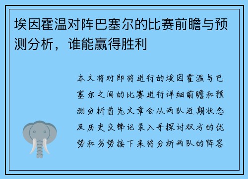 埃因霍温对阵巴塞尔的比赛前瞻与预测分析，谁能赢得胜利