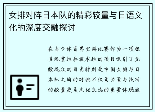 女排对阵日本队的精彩较量与日语文化的深度交融探讨