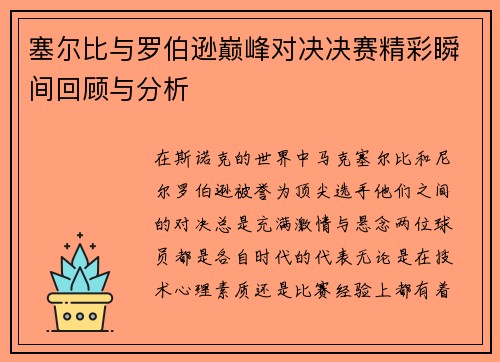 塞尔比与罗伯逊巅峰对决决赛精彩瞬间回顾与分析