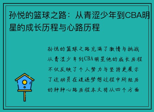 孙悦的篮球之路：从青涩少年到CBA明星的成长历程与心路历程