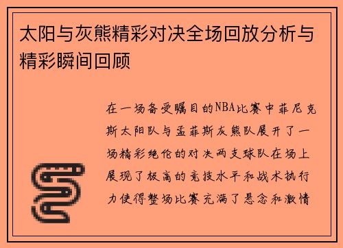 太阳与灰熊精彩对决全场回放分析与精彩瞬间回顾