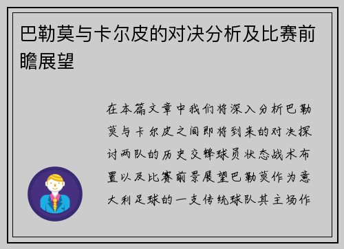 巴勒莫与卡尔皮的对决分析及比赛前瞻展望