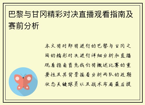 巴黎与甘冈精彩对决直播观看指南及赛前分析