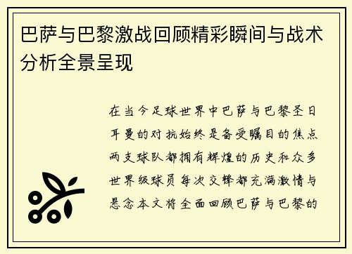 巴萨与巴黎激战回顾精彩瞬间与战术分析全景呈现