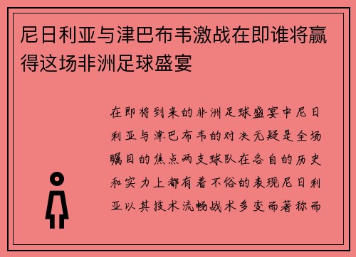 尼日利亚与津巴布韦激战在即谁将赢得这场非洲足球盛宴