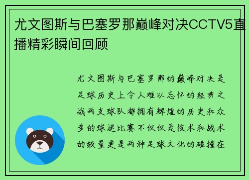 尤文图斯与巴塞罗那巅峰对决CCTV5直播精彩瞬间回顾