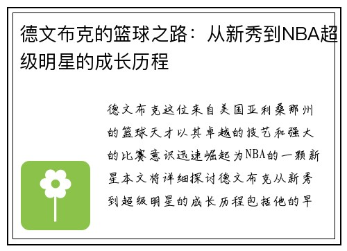 德文布克的篮球之路：从新秀到NBA超级明星的成长历程
