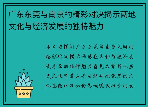 广东东莞与南京的精彩对决揭示两地文化与经济发展的独特魅力