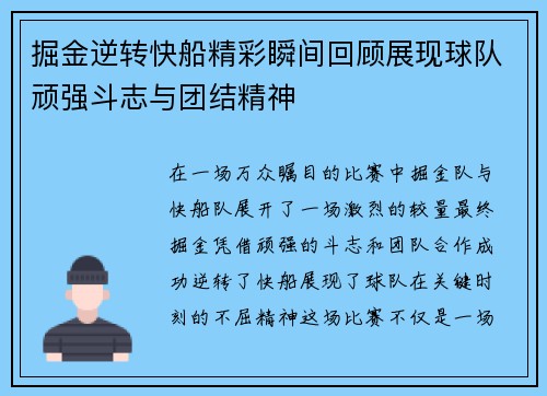 掘金逆转快船精彩瞬间回顾展现球队顽强斗志与团结精神
