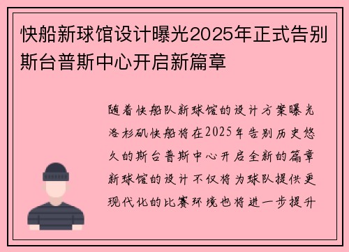 快船新球馆设计曝光2025年正式告别斯台普斯中心开启新篇章