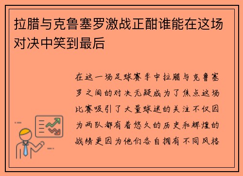 拉腊与克鲁塞罗激战正酣谁能在这场对决中笑到最后