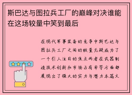 斯巴达与图拉兵工厂的巅峰对决谁能在这场较量中笑到最后