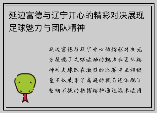 延边富德与辽宁开心的精彩对决展现足球魅力与团队精神