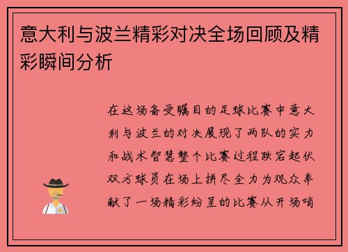 意大利与波兰精彩对决全场回顾及精彩瞬间分析