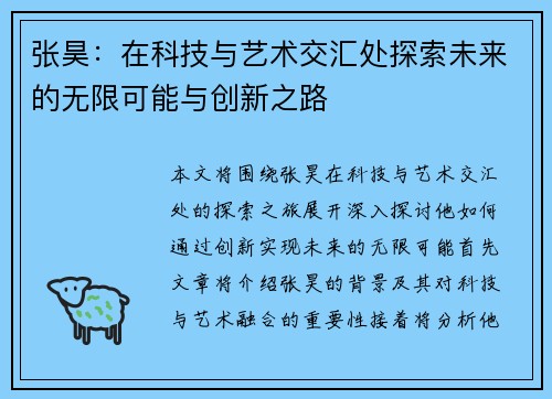 张昊：在科技与艺术交汇处探索未来的无限可能与创新之路
