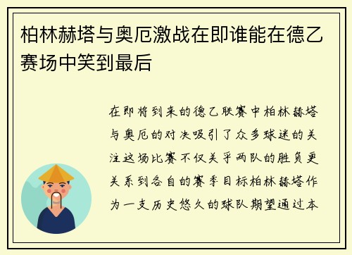 柏林赫塔与奥厄激战在即谁能在德乙赛场中笑到最后
