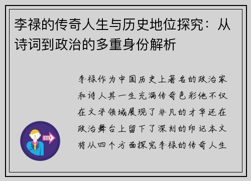 李禄的传奇人生与历史地位探究：从诗词到政治的多重身份解析