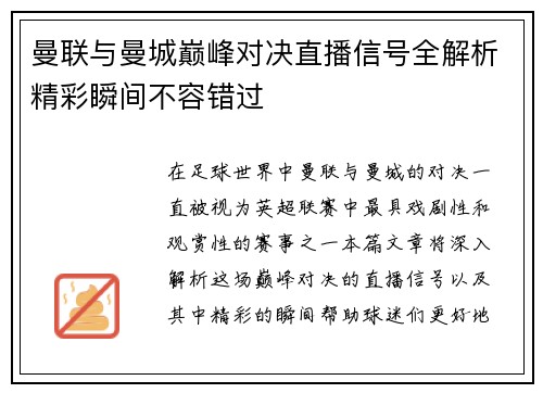 曼联与曼城巅峰对决直播信号全解析精彩瞬间不容错过