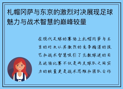 札帽冈萨与东京的激烈对决展现足球魅力与战术智慧的巅峰较量