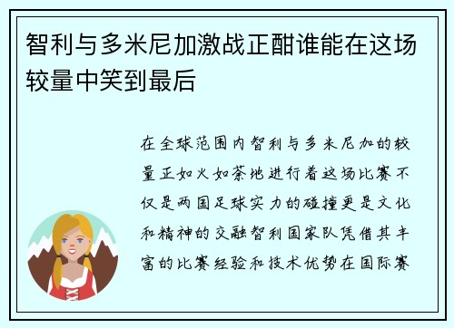智利与多米尼加激战正酣谁能在这场较量中笑到最后