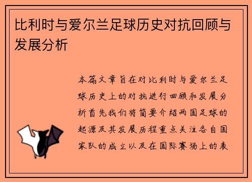比利时与爱尔兰足球历史对抗回顾与发展分析