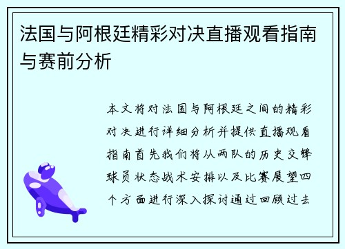 法国与阿根廷精彩对决直播观看指南与赛前分析