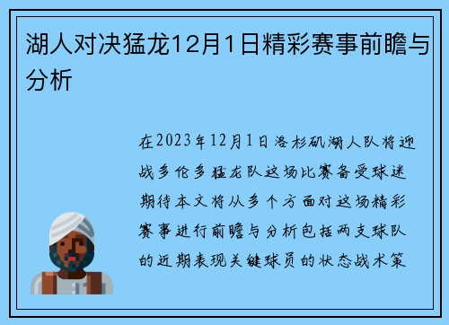 湖人对决猛龙12月1日精彩赛事前瞻与分析