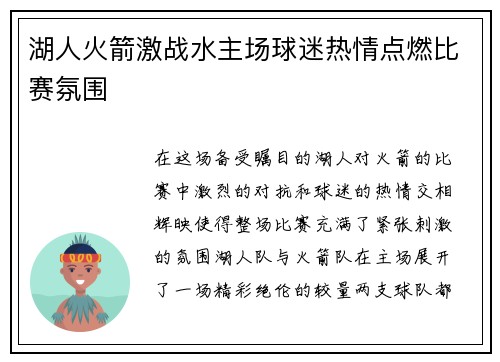 湖人火箭激战水主场球迷热情点燃比赛氛围