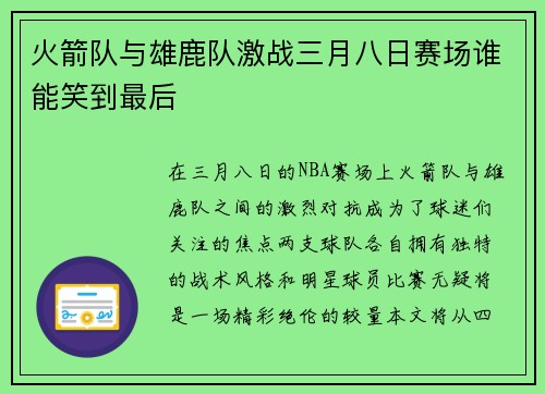 火箭队与雄鹿队激战三月八日赛场谁能笑到最后